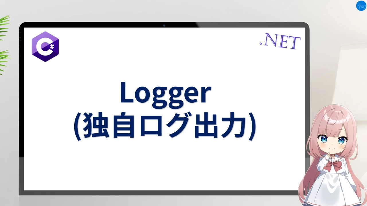 Logger (独自ログ出力)